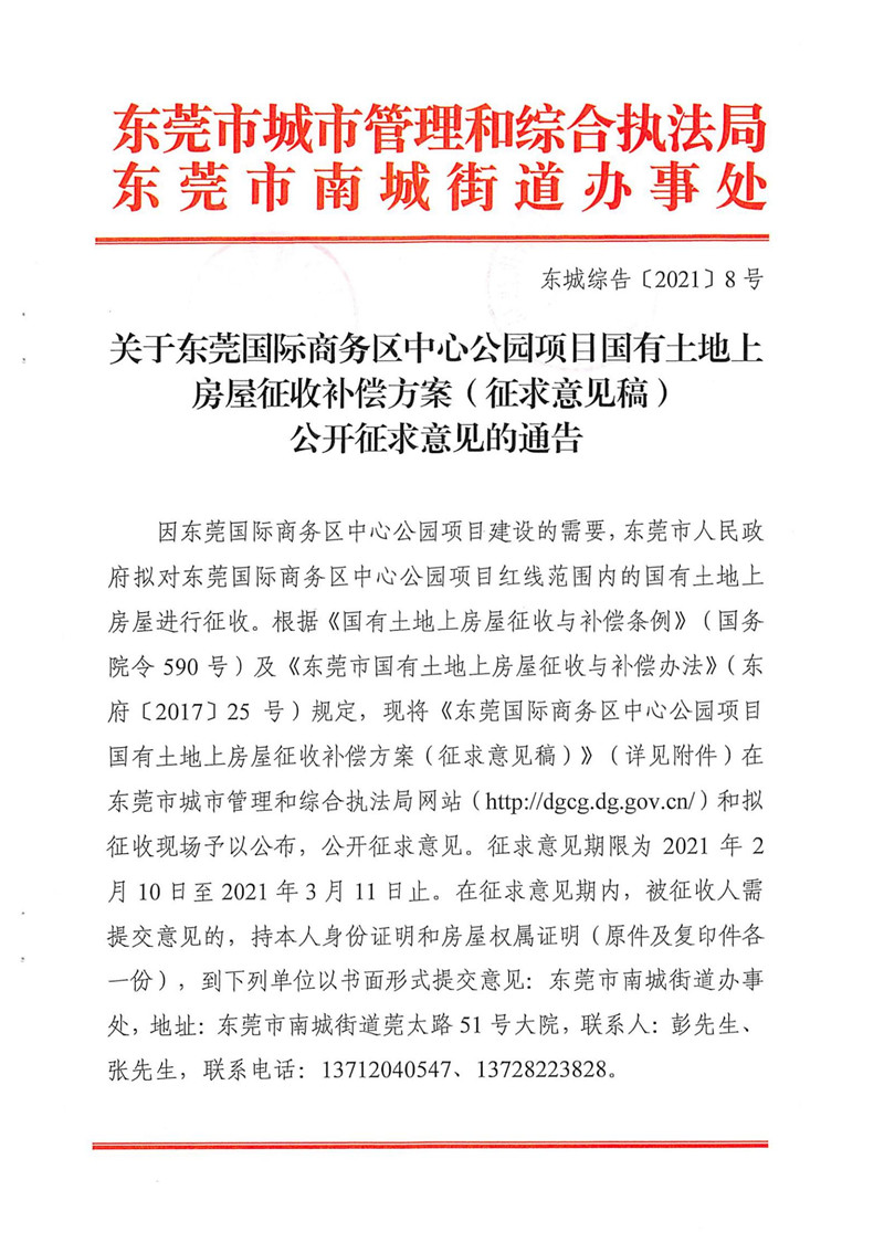 东城综告〔2021〕8号 关于东莞国际商务区中心公园项目国有土地上房屋征收补偿方案（征求意见稿）公开征求意见的通告_00.jpg