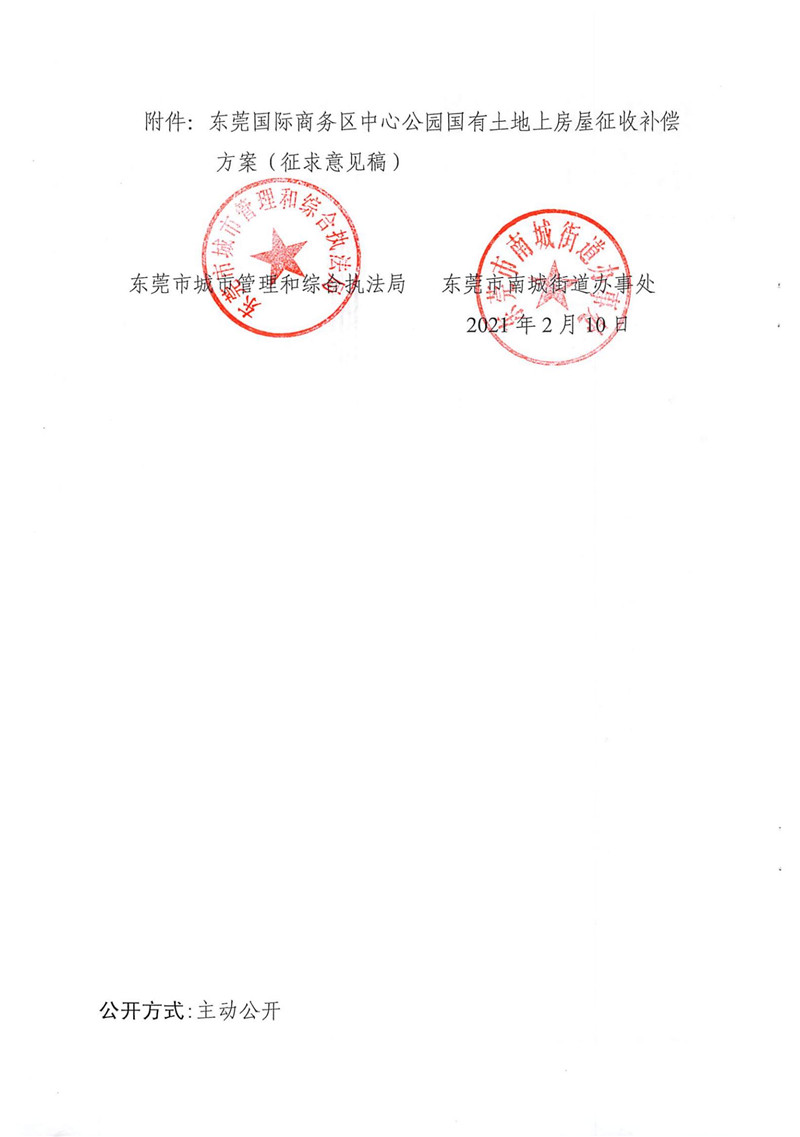 东城综告〔2021〕8号 关于东莞国际商务区中心公园项目国有土地上房屋征收补偿方案（征求意见稿）公开征求意见的通告_01.jpg