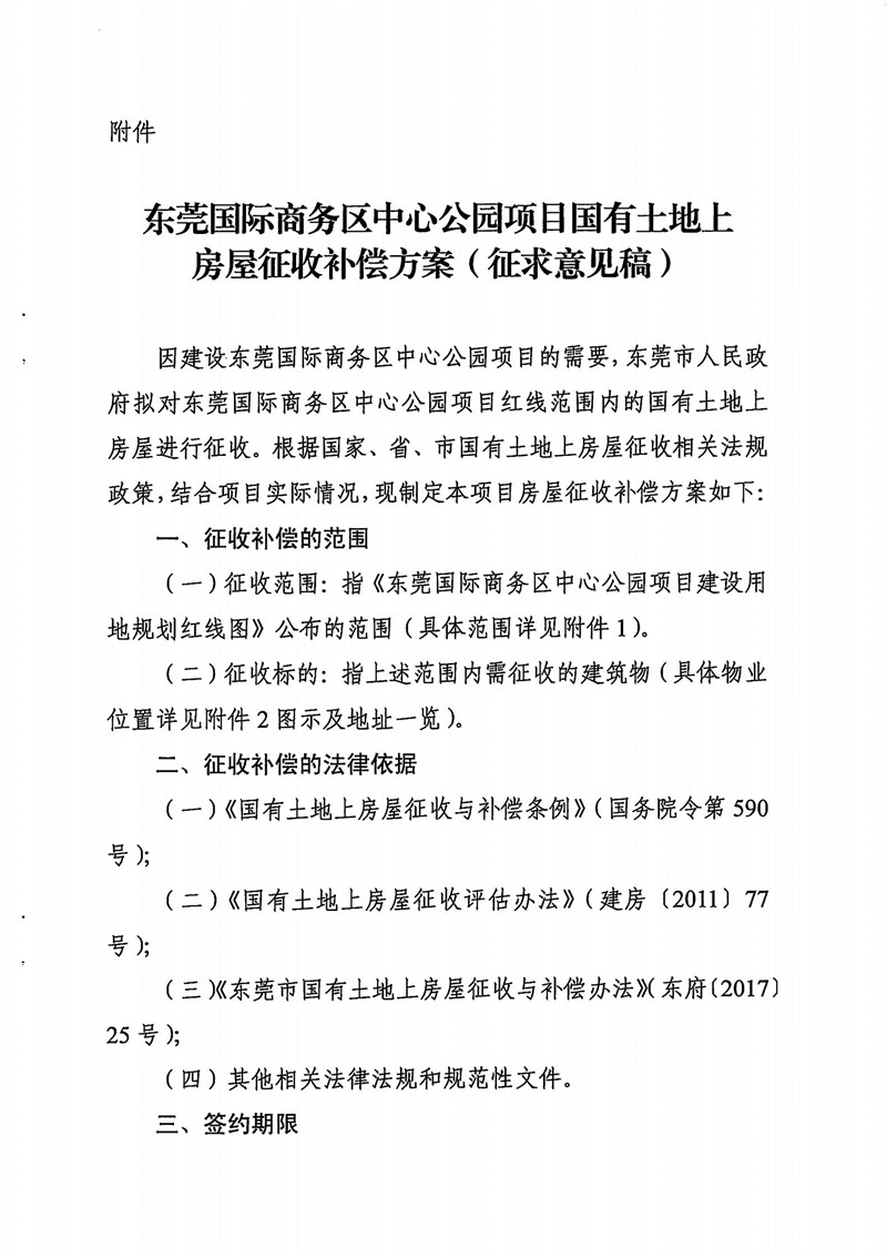 东城综告〔2021〕8号 关于东莞国际商务区中心公园项目国有土地上房屋征收补偿方案（征求意见稿）公开征求意见的通告_02.jpg