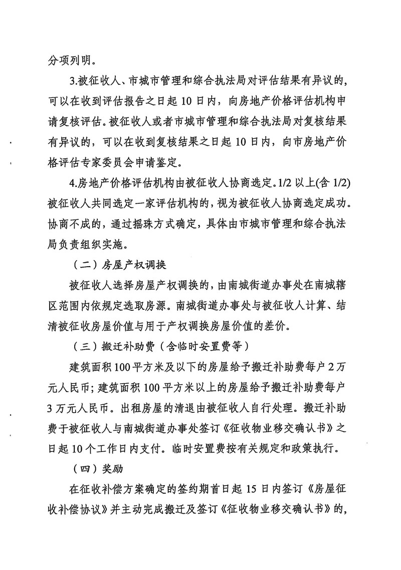 东城综告〔2021〕8号 关于东莞国际商务区中心公园项目国有土地上房屋征收补偿方案（征求意见稿）公开征求意见的通告_04.jpg