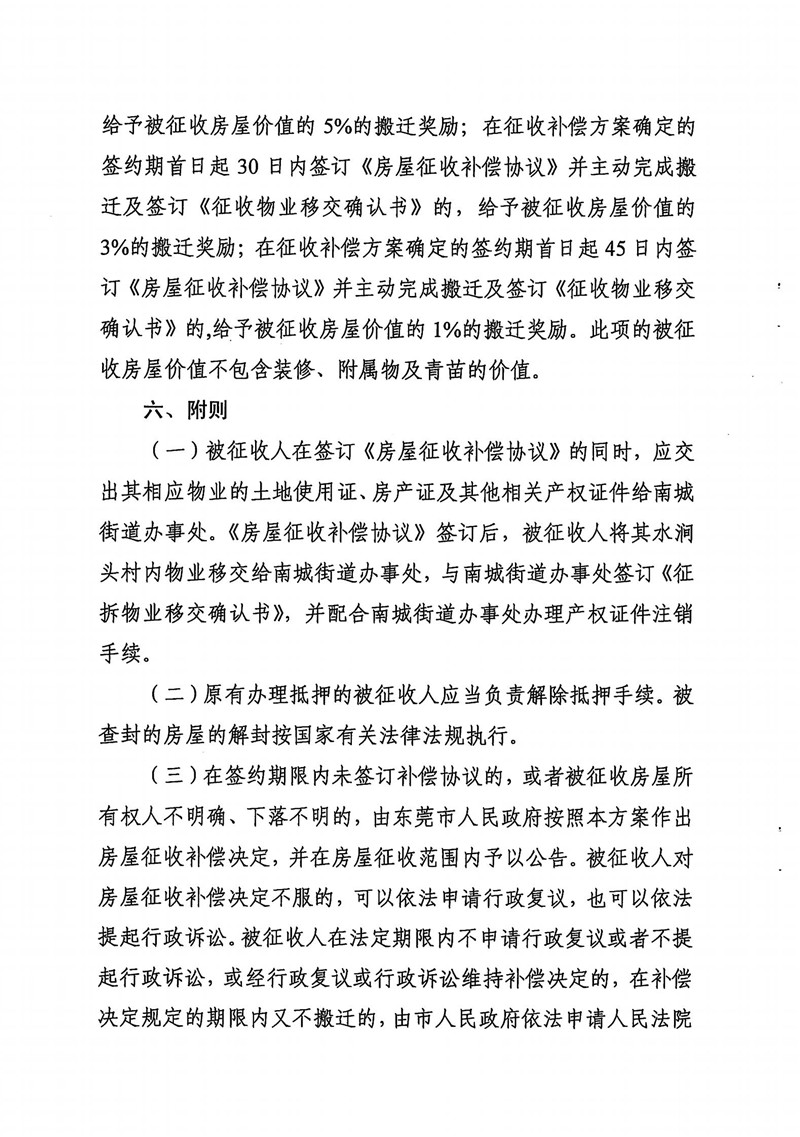 东城综告〔2021〕8号 关于东莞国际商务区中心公园项目国有土地上房屋征收补偿方案（征求意见稿）公开征求意见的通告_05.jpg