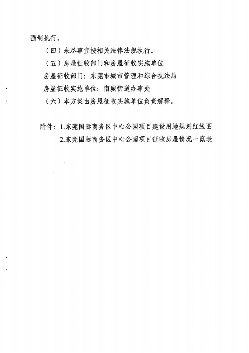东城综告〔2021〕8号 关于东莞国际商务区中心公园项目国有土地上房屋征收补偿方案（征求意见稿）公开征求意见的通告_06.jpg