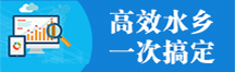 高效水乡一次搞定