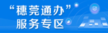 穗莞通办专区