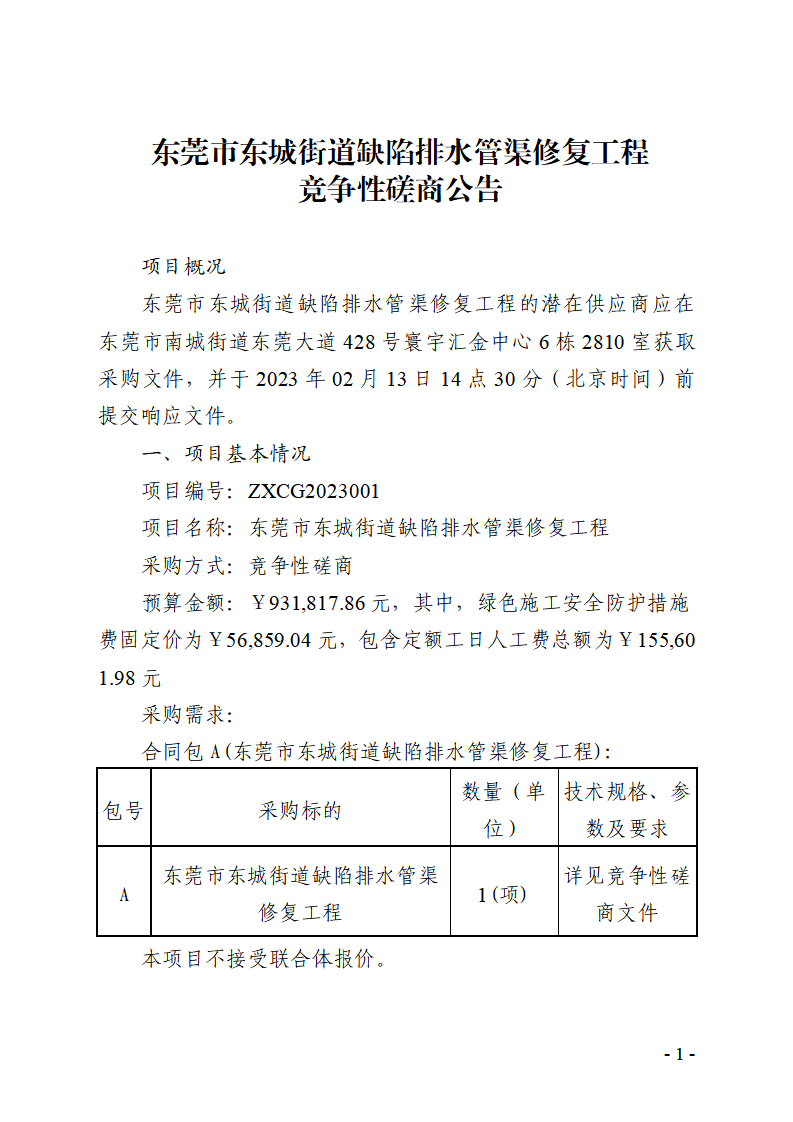 365彩票网3d专家预测_365在线官网下载_365打水账号怎么防止封号东城街道缺陷排水管渠修复工程竞争性磋商公告_页面_1.png