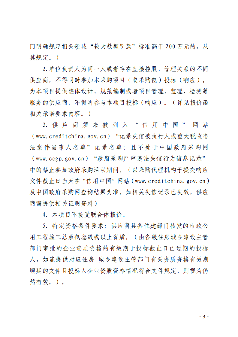 365彩票网3d专家预测_365在线官网下载_365打水账号怎么防止封号东城街道缺陷排水管渠修复工程竞争性磋商公告_页面_3.png