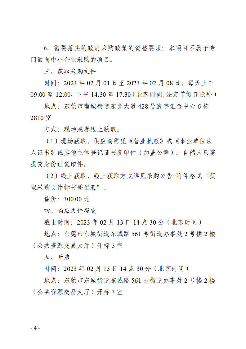 365彩票网3d专家预测_365在线官网下载_365打水账号怎么防止封号东城街道缺陷排水管渠修复工程竞争性磋商公告_页面_4.png