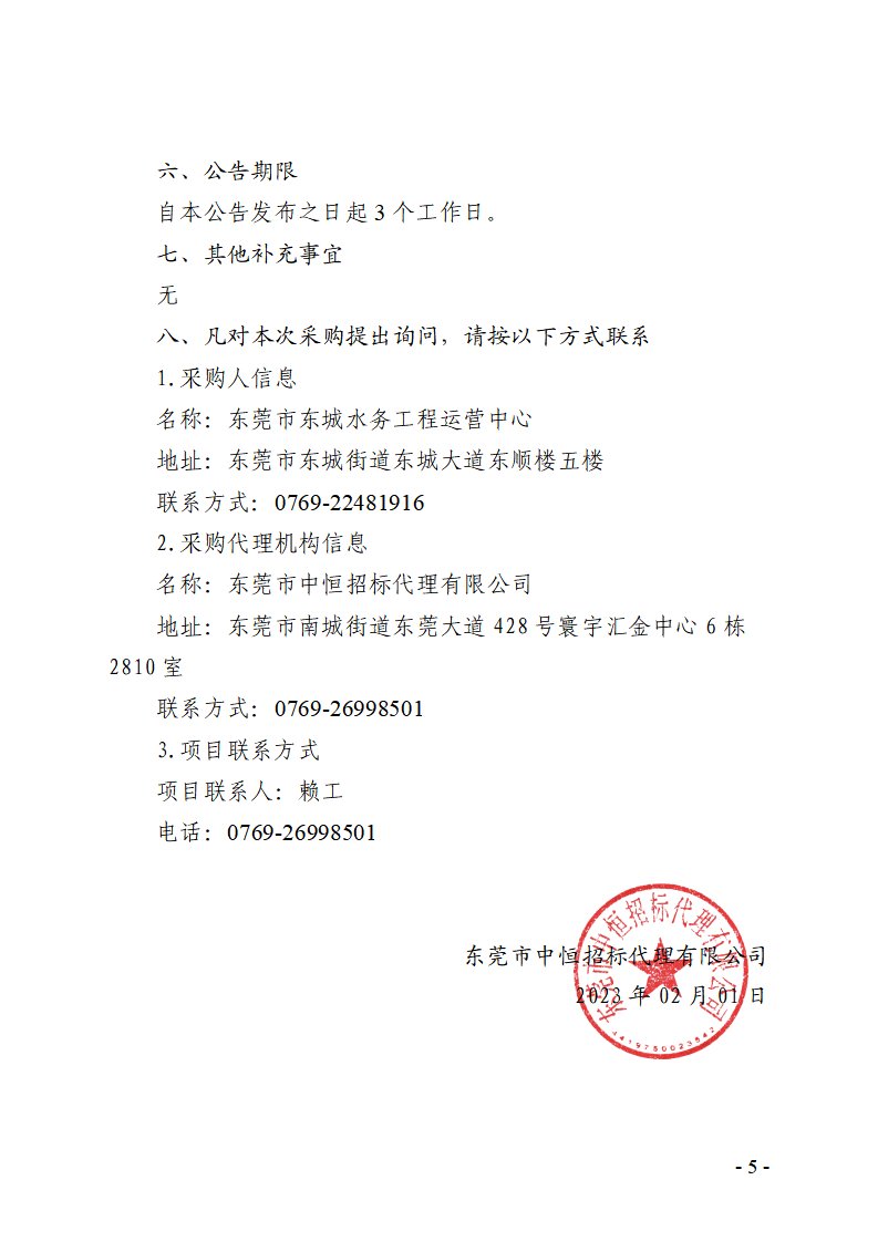 365彩票网3d专家预测_365在线官网下载_365打水账号怎么防止封号东城街道缺陷排水管渠修复工程竞争性磋商公告_页面_5.png
