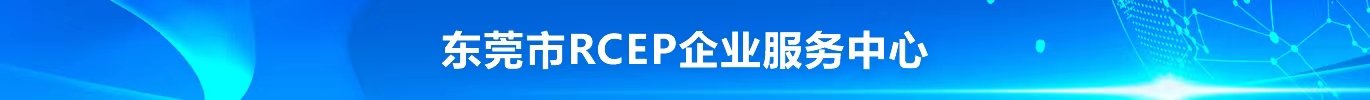 RCEP服务中心